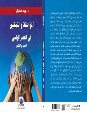 cover image of المواطنة والتمكين في العصر الرقمي